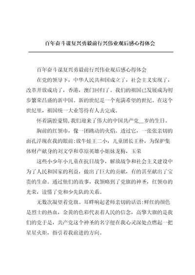 百年奋斗谋复兴勇毅前行兴伟业观后感心得体会