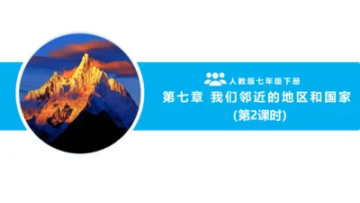第七章 我们邻近的地区和国家（2）（串讲课件67张）-七年级地理下学期期末考点大串讲（人教版）