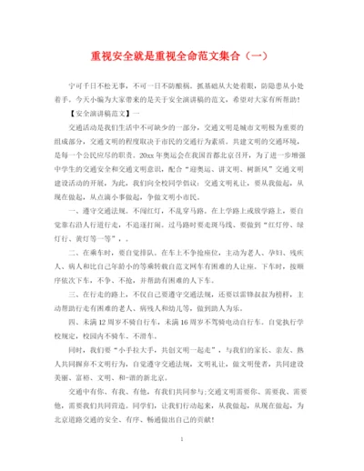 2023年重视安全就是重视全命范文集合（一）.docx