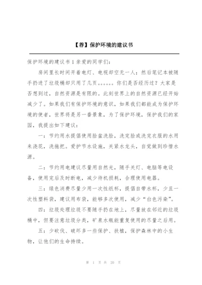 【荐】保护环境的建议书.docx