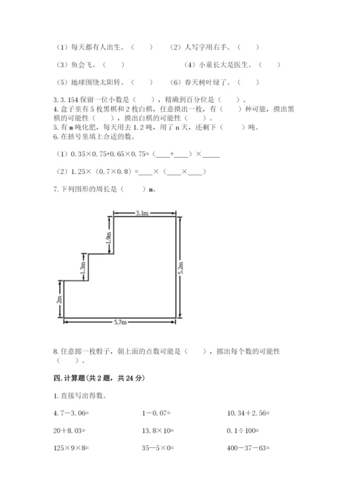 人教版五年级上册数学期末测试卷附完整答案【有一套】.docx