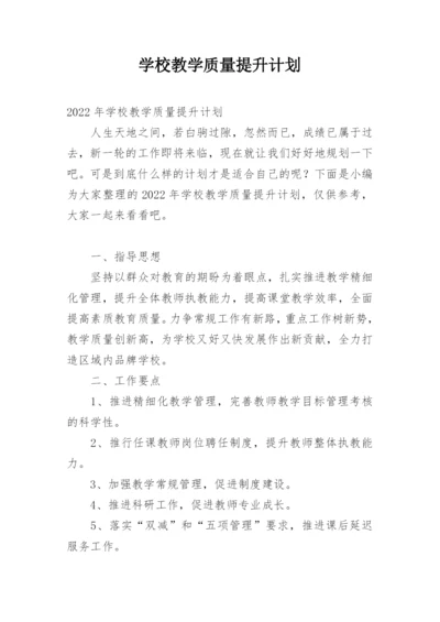 学校教学质量提升计划.docx