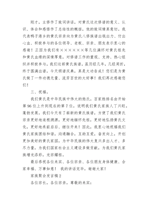 家族聚会发言稿.docx