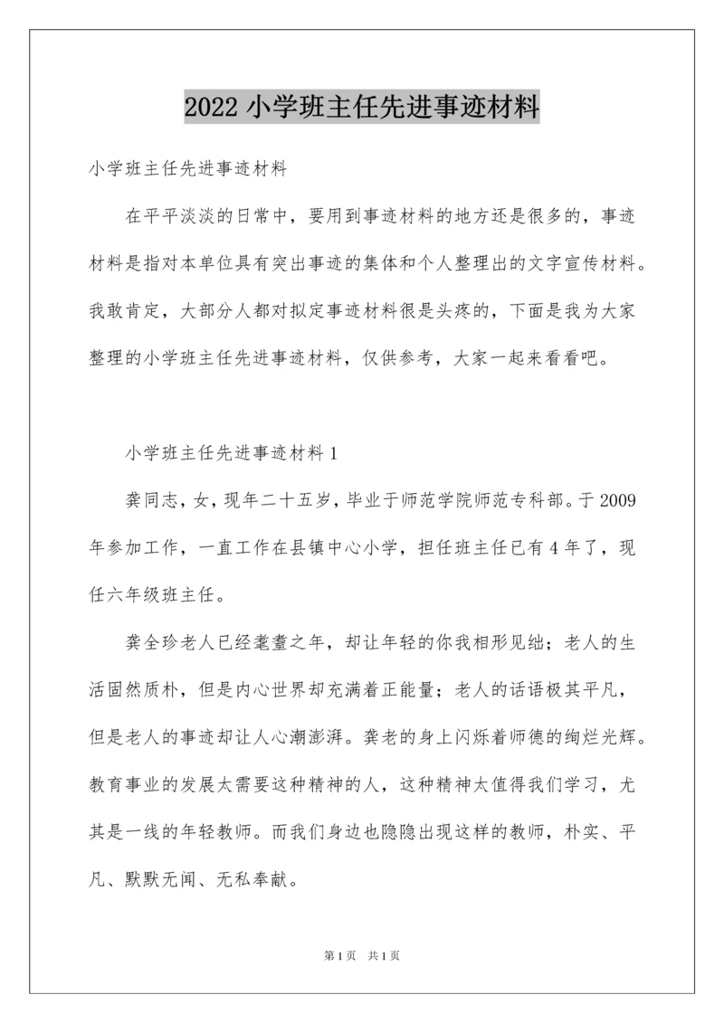 2022小学班主任先进事迹材料.docx