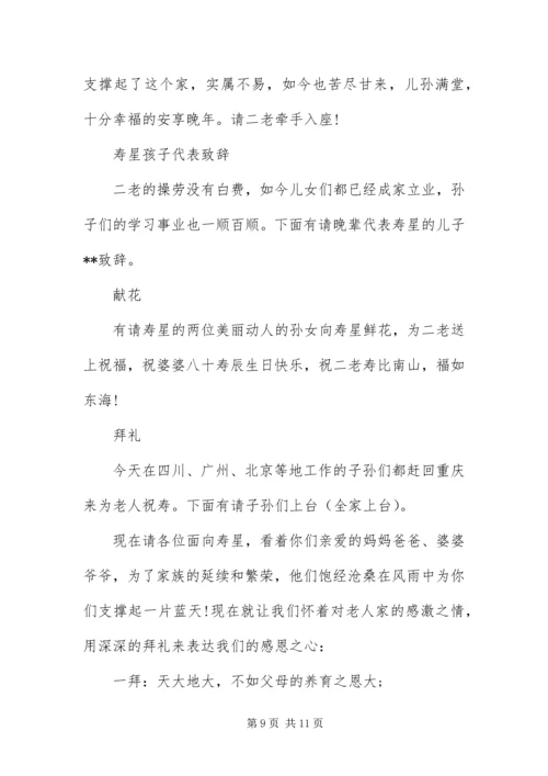 八十大寿寿辰司仪主持词.docx