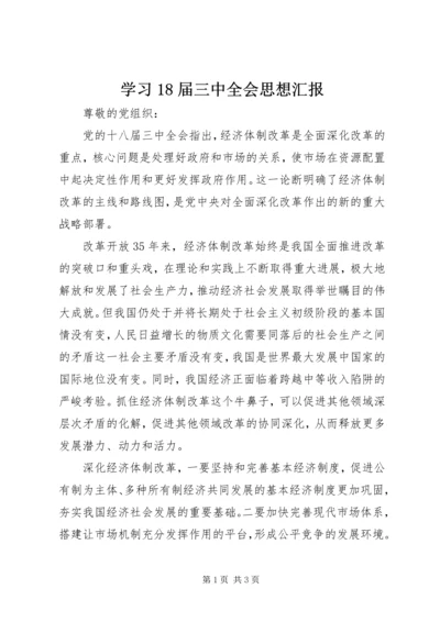 学习18届三中全会思想汇报.docx