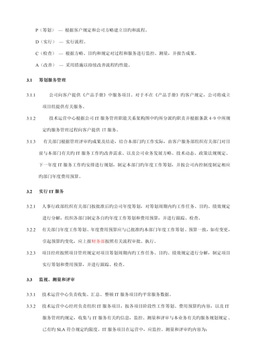 IT服务管理标准手册.docx