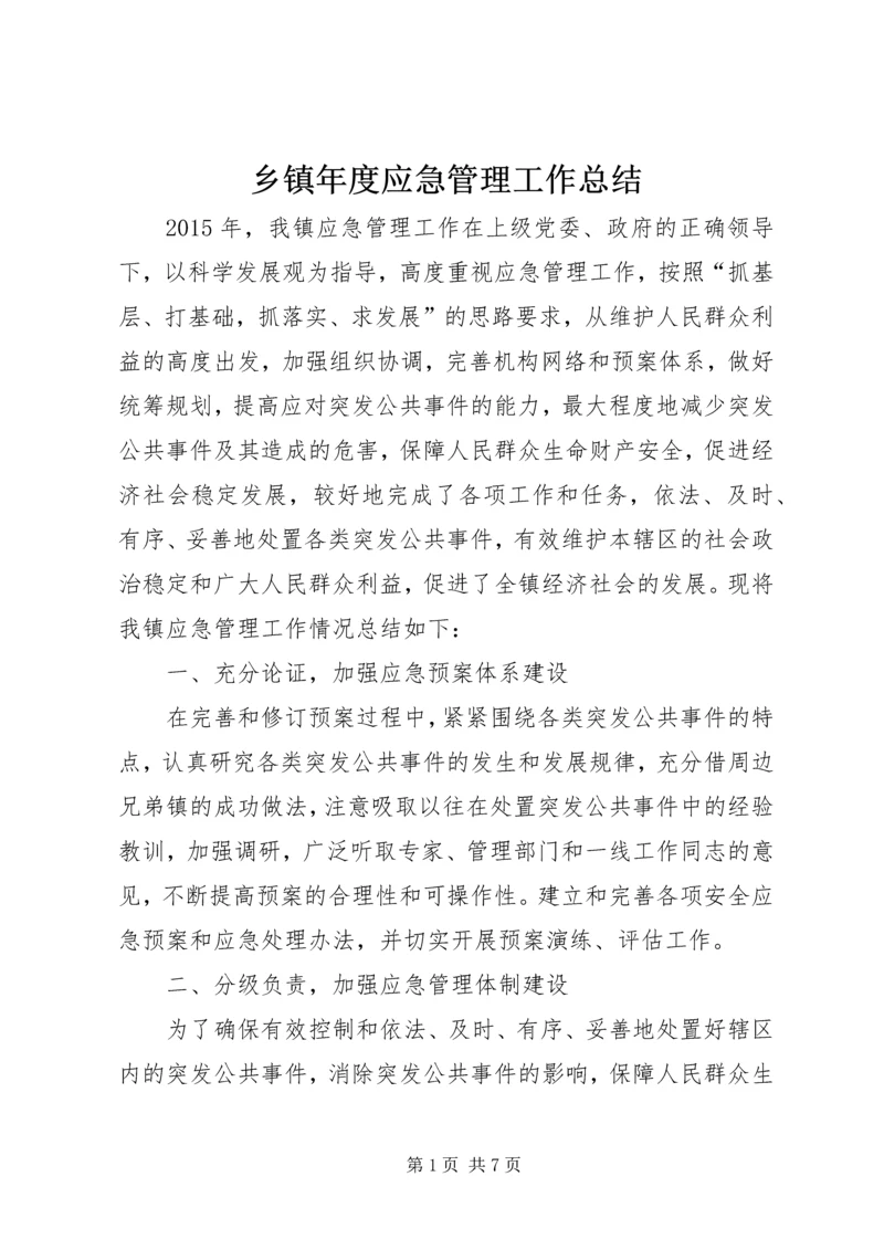 乡镇年度应急管理工作总结.docx