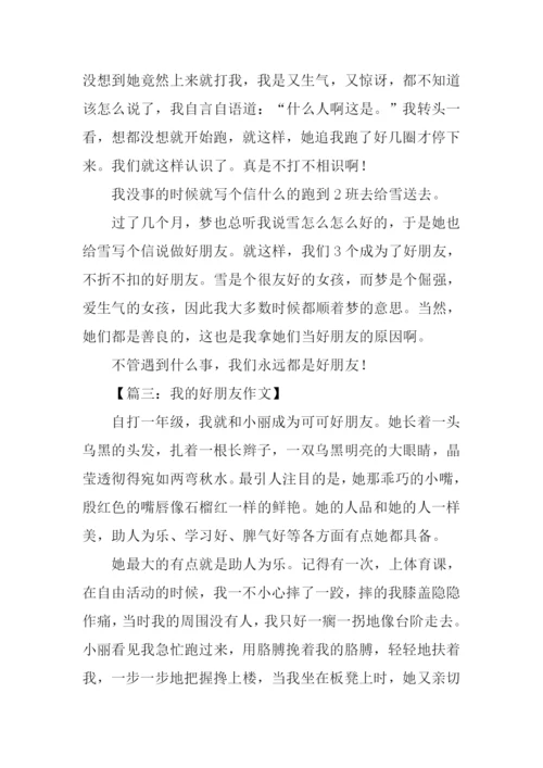 我的好朋友作文结尾.docx