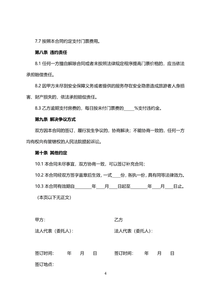 旅行社与景区门票预订合同