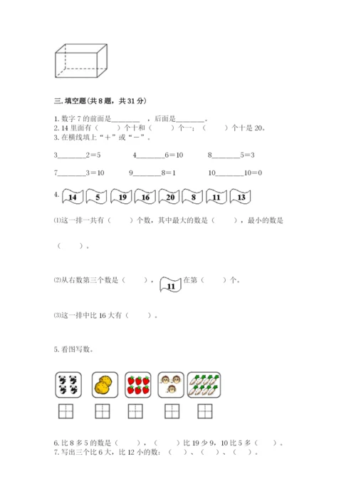 一年级上册数学期末测试卷附完整答案【网校专用】.docx