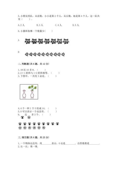 北师大版一年级上册数学期末测试卷带答案.docx