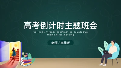 绿色扁平插画风高考倒计时主题班会
