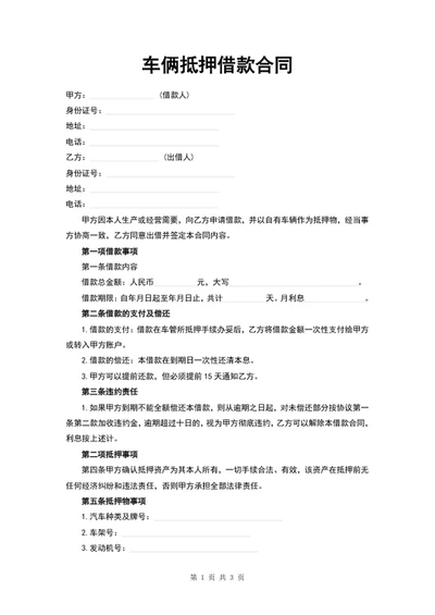 车俩抵押借款合同协议word文档模板