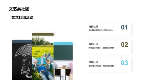 社团活动的魅力