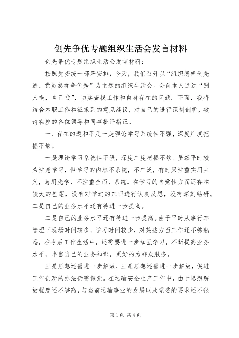 创先争优专题组织生活会发言材料.docx