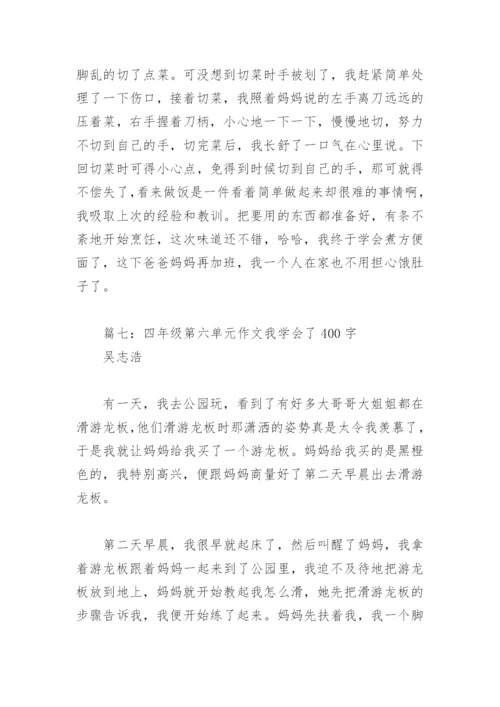 四年级第六单元作文我学会了400字(精选9篇).docx