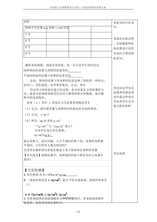 沪科版八年级物理第五章第三节质量和密度教学设计