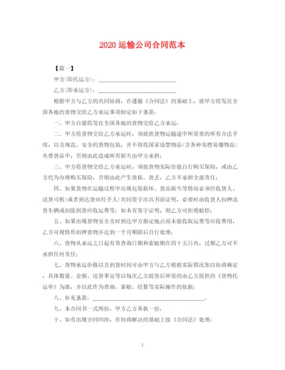 2023年运输公司合同范本.docx