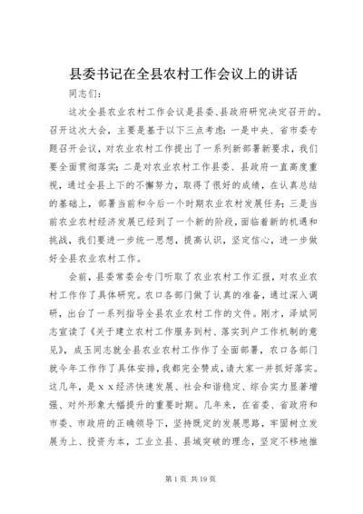 县委书记在全县农村工作会议上的讲话 (3).docx