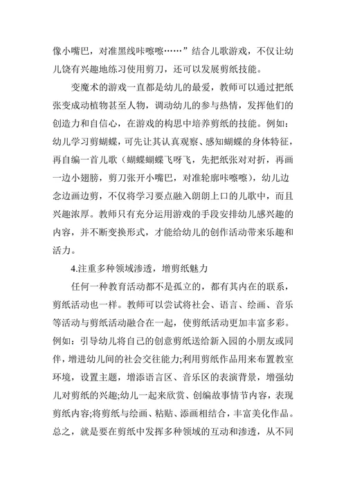 幼儿园剪纸教学的价值与有效路径