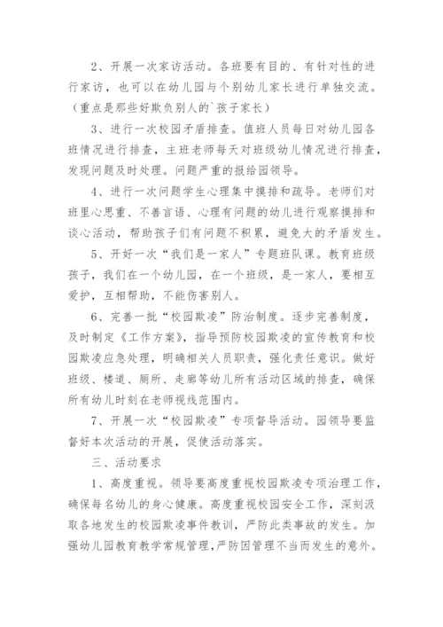 远离校园欺凌主题班会活动方案.docx