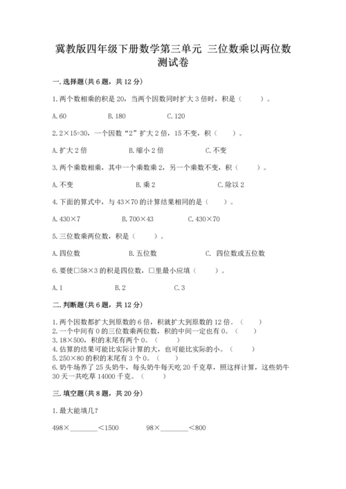 冀教版四年级下册数学第三单元 三位数乘以两位数 测试卷及参考答案（考试直接用）.docx