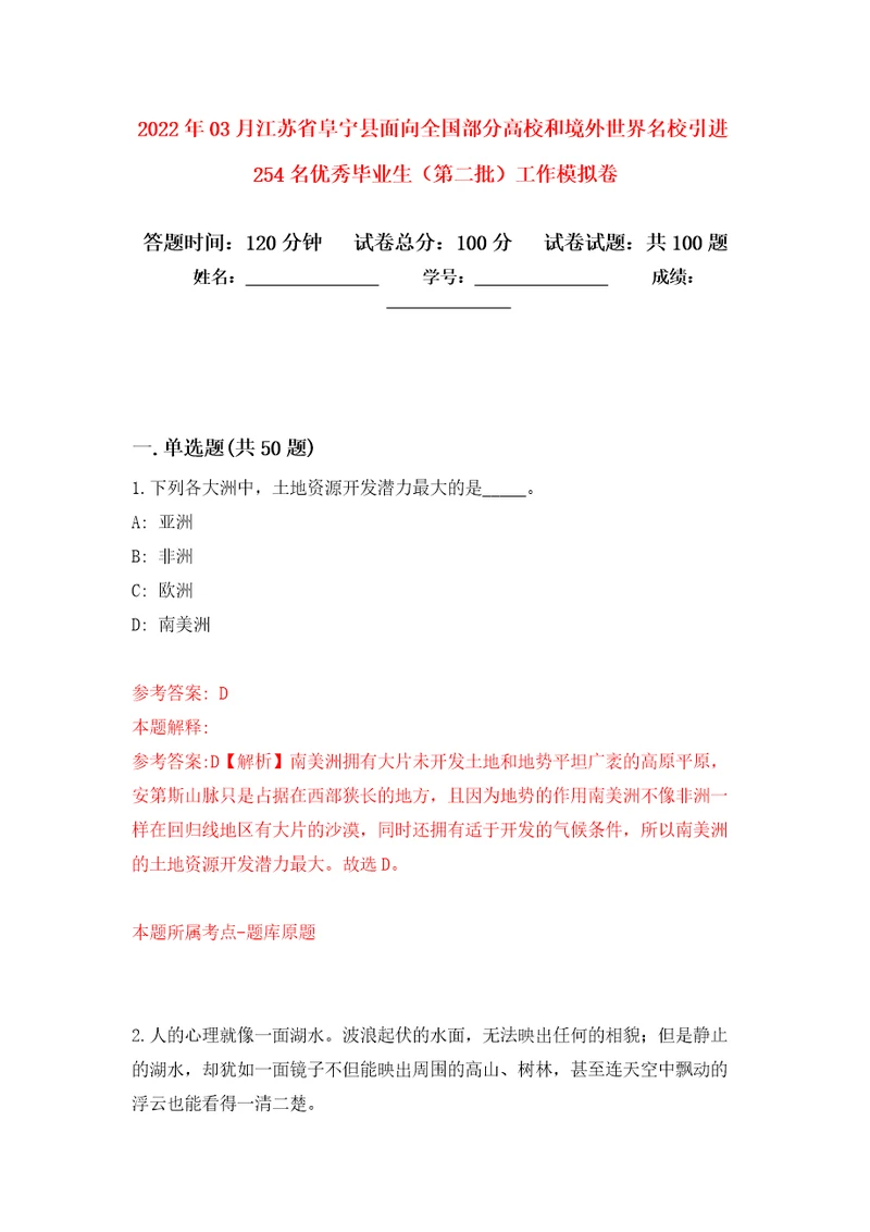 2022年03月江苏省阜宁县面向全国部分高校和境外世界名校引进254名优秀毕业生（第二批）工作模拟考卷（1）