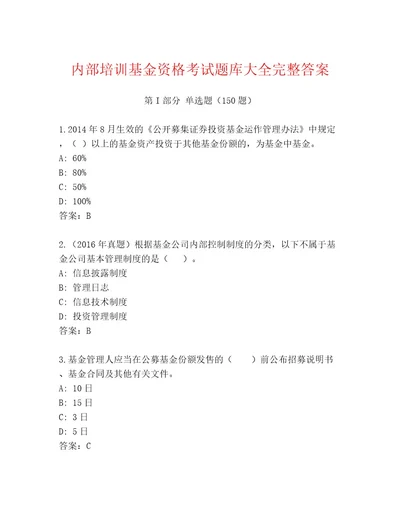 优选基金资格考试最新题库（真题汇编）