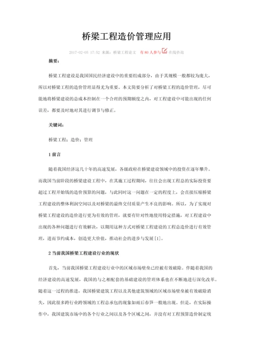 桥梁工程造价管理应用.docx