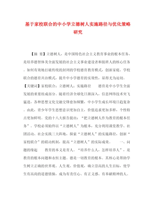精编之委托书基于家校联合的中小学立德树人实施路径与优化策略研究.docx