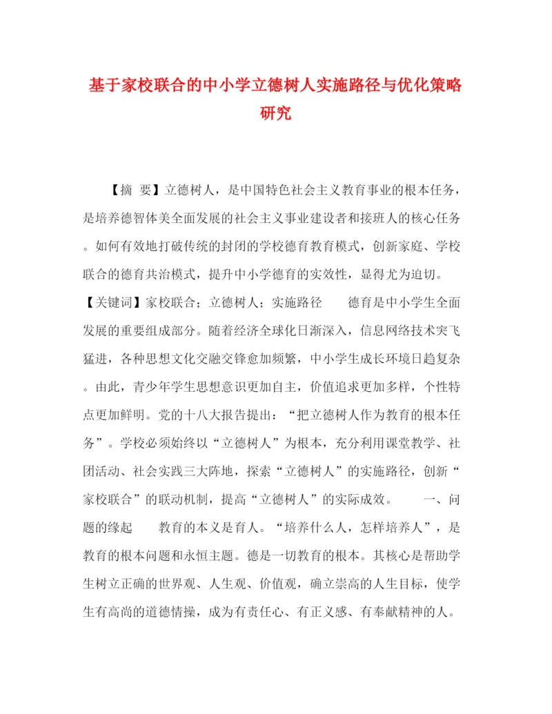 精编之委托书基于家校联合的中小学立德树人实施路径与优化策略研究.docx