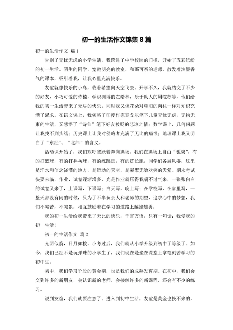 初一的生活作文锦集8篇.docx