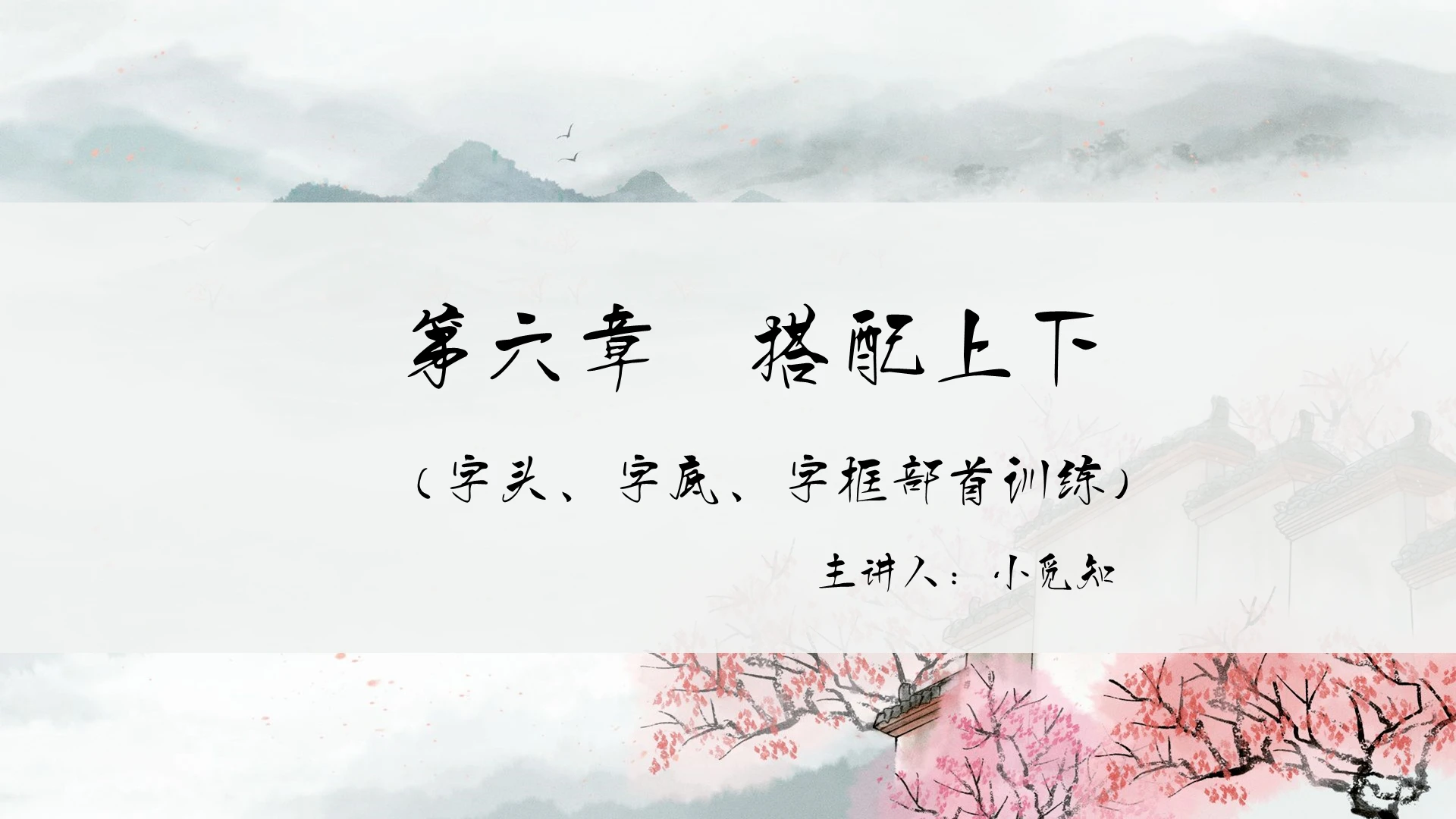 淡粉色中国风硬笔书法搭配上下PPT模板硬笔书法ppt