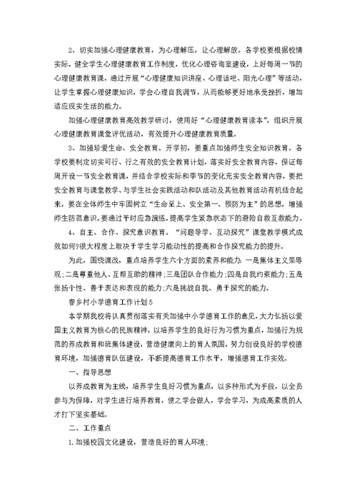 春乡村小学德育教育工作计划5篇