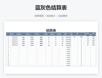 蓝灰色结算表