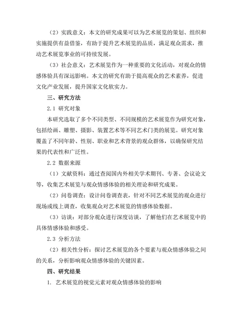 艺术展览对观众情感体验的影响