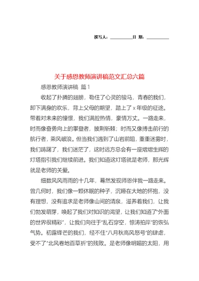 关于感恩教师演讲稿范文汇总六篇