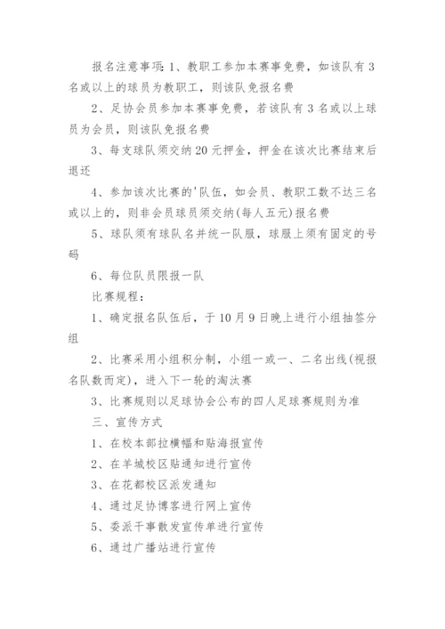 小学校园足球比赛活动方案_1.docx