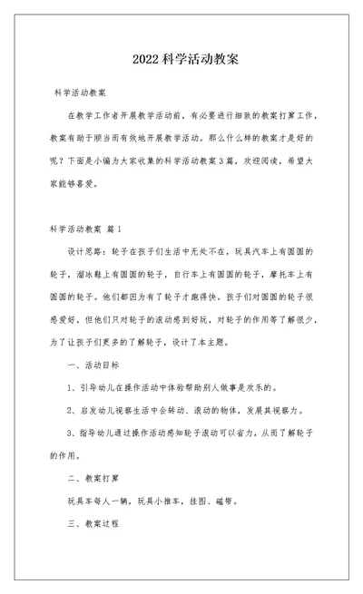 2022科学活动教案