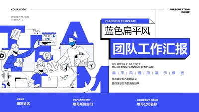 蓝色扁平风团队工作汇报PPT演示模板
