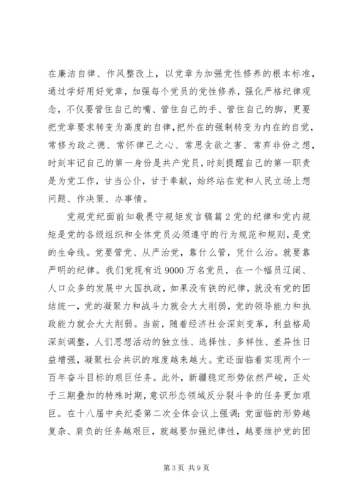 党规党纪面前知敬畏守规矩讲话稿.docx