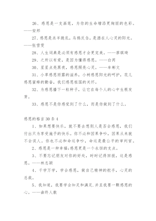 感恩的格言_5.docx