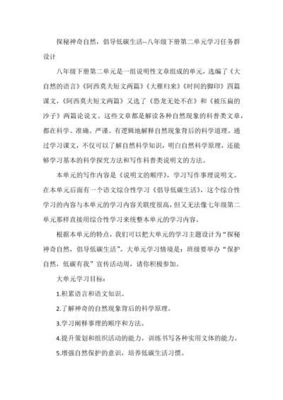 探秘神奇自然，倡导低碳生活--八年级下册第二单元学习任务群设计.docx