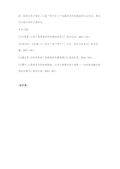 以用户思维推动传统媒体的数字化融合发展.docx