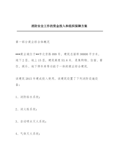 消防安全工作的资金投入和组织保障方案.docx