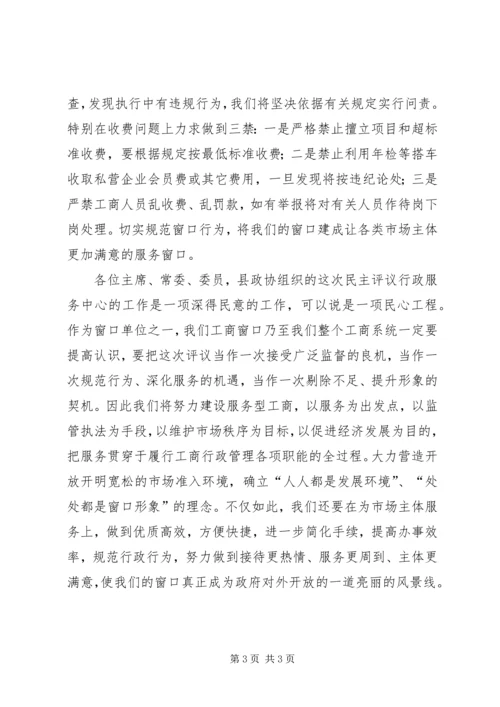 县工商局局长在县政协评议工商窗口工作会议上的汇报.docx