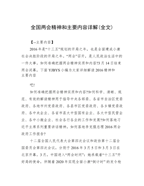 全国两会精神和主要内容详解(全文).docx