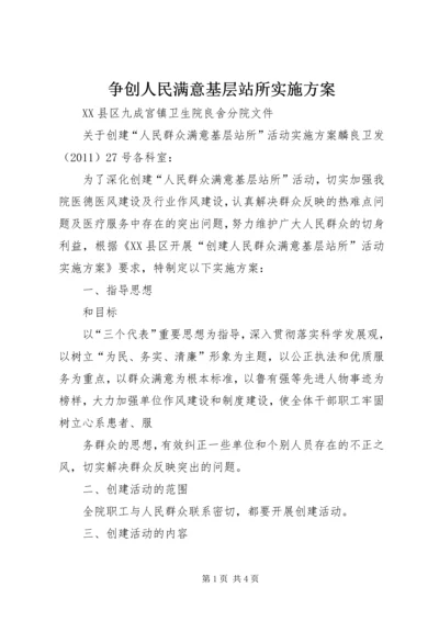 争创人民满意基层站所实施方案.docx