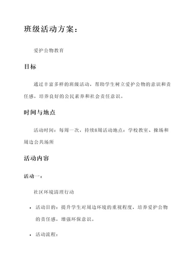 爱护公物教育班级活动方案